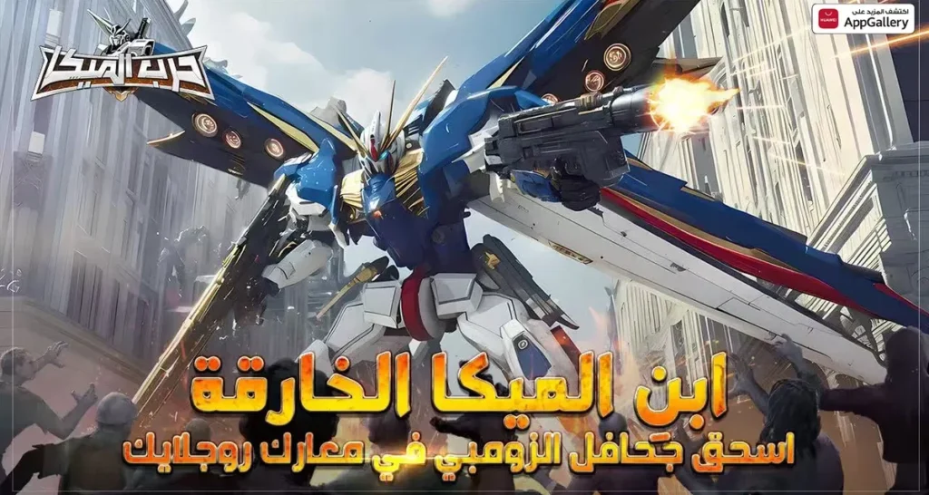 إطلاق لعبة حرب الميكا: غزو الزومبي في الشرق الأوسط عبر AppGallery