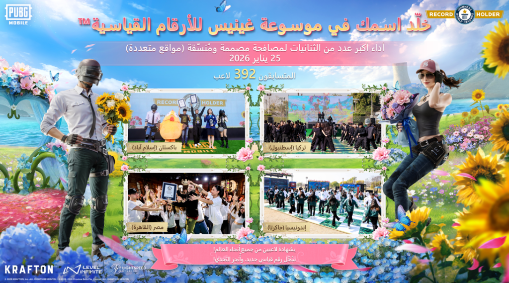 ببجي موبايل تطلق حدث مهرجان الأصدقاء وتسجل رقماً قياسياً عالمياً في موسوعة غينيس™