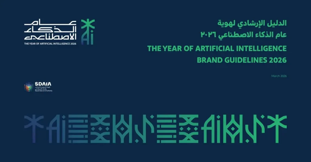 سدايا تُصدر دليلًا استرشاديًا شاملًا لعام الذكاء الاصطناعي 2026