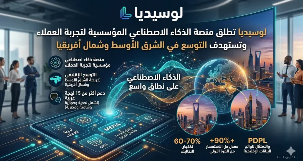 لوسيديا تُطلق منصة العميل الذكي للمؤسسات وتفتح أول مكتب لها في دول الخليج