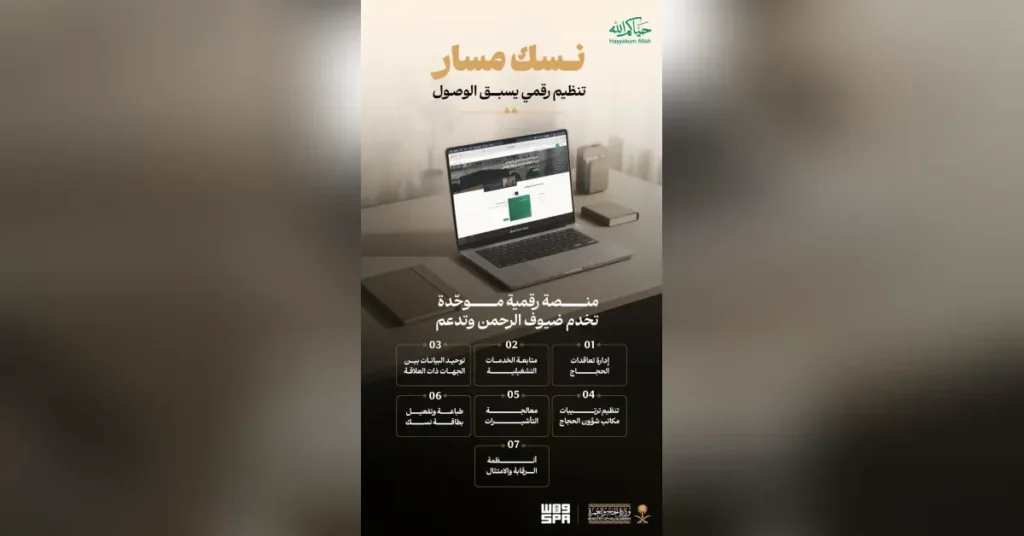 وزارة الحج السعودية تُطلق منصة نسك مسار للخدمات الرقمية المتكاملة