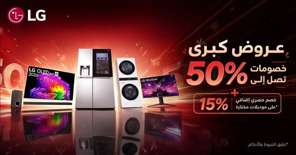 إل جي إلكترونيكس تعلن عن حملة تخفيضات كبرى في السعودية بخصومات تصل إلى 55 بالمئة
